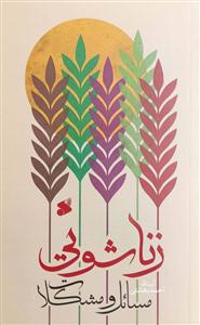 مسائل و مشکلات زناشویی