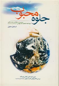 جلوه محبوب - سیری در دعاها و زیارت های امام مهدی (عج)