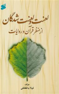 لعنت و لعنت شدگان از منظر قرآن و روایات