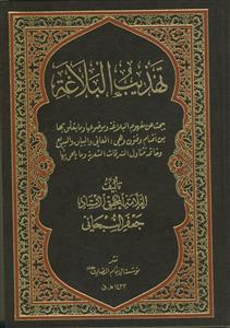 تهذیب البلاغه