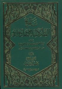 تاریخ الفقه الاسلامی و ادواره