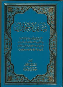 رسائل و حوارات