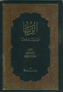 الربا موضوعا و حکما