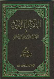 الشرکه و التامین فی الشریعه الاسلامیه الغراء