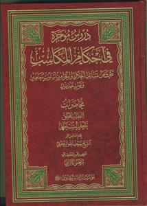 دروس موجزه فی احکام المکاسب