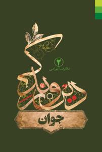 دین و زندگی - ج 2 (جوان)