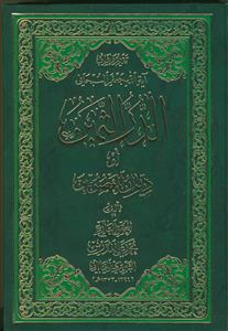 الدر الثمین او دیوان المعصومین (ع)