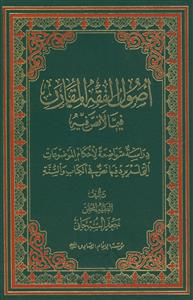 اصول الفقه المقارن فیما لا نص فیه
