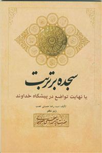 سجده بر تربت یا نهایت تواضع در پیشگاه خداوند