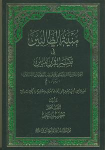 منیه الطالبین فی تفسیر القرآن المبین - ج 18