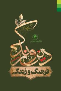 دین و زندگی - ج 4 (فرهنگ زندگی)