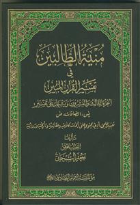 منیه الطالبین فی تفسیر القرآن المبین - ج 23