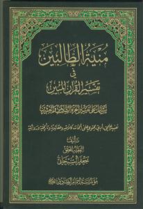 منیه الطالبین فی تفسیر القرآن المبین - ج 26