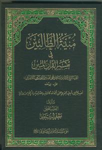 منیه الطالبین فی تفسیر القرآن المبین - ج 14