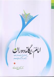 امام یگانه دوران ـ جلوه های امامت و ولایت در کلام امام رضا (ع)