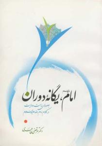 امام یگانه دوران ـ جلوه های امامت و ولایت در کلام امام رضا (ع)