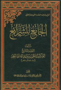 الجامع للشرائع