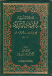 الایضاحات السنیه للقواعد الفقهیه - 4 جلدی
