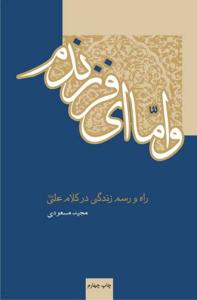 و اما ای فرزندم ـ راه و رسم زندگی در کلام امام علی علیه السلام