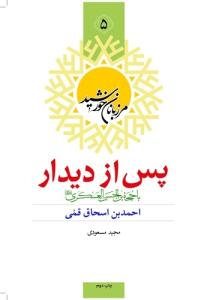 مرزبانان خورشید - ج 5 (پس از دیدار)