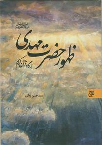 ظهور حضرت مهدی از نگاه قرآن کریم