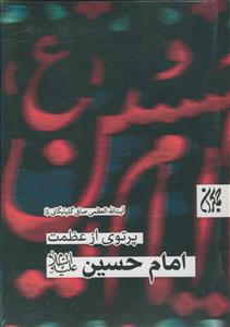 پرتوی از عظمت امام حسین علیه السلام