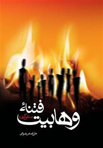 فتنه وهابیت
