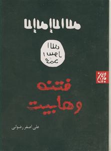 فتنه وهابیت