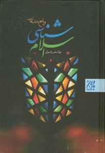 اسلام شناسی و پاسخ به شبهات