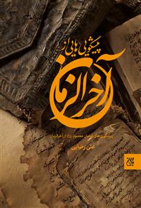 پیشگویی هایی از آخرالزمان