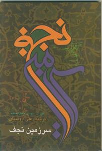 سرزمین نجف - تاریخ سرگذشت زمین شناسی و منابع طبیعی