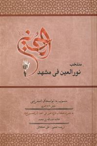 منتخب نور العین فی مشهد الحسین (ع)