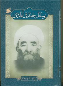 رسائل خندق آبادی - اعتقادی، اخلاقی، تاریخی، تفسیری، حدیثی