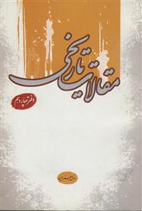 مقالات تاریخی دفتر چهاردهم