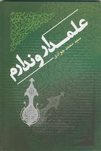 علمدار و ندارم