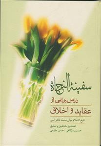 سفینه النجاه ـ درس هایی از عقاید و اخلاق