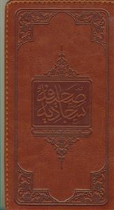 صحیفه سجادیه ـ زمزمه های عارفانه ـ پالتویی