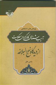 آسیب شناسی کارگزاران حکومت از دیدگاه نهج البلاغه