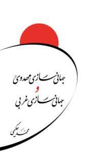 جهانی سازی مهدوی و جهانی سازی غربی