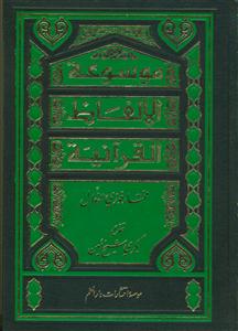 موسوعه الالفاظ القرآنیه