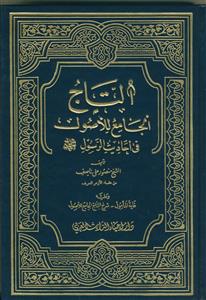 التاج الجامع للاصول فی احادیث الرسول (ص) - 5 جلدی