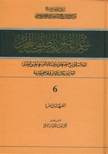 سلم الوصول الی طبقات الفحول - 6 جلدی