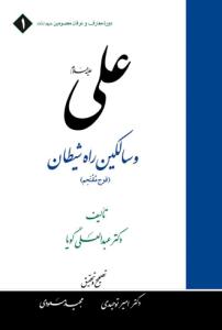 علی و سالکین راه شیطان (فوج مقتحم) ـ دوره معارف و عرفان معصومین ج1