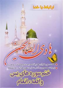 هادی الصالحین (ارتباط با خدا)