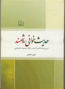 حدیث خوانی روشمند - درسنامه قرائت و درک متون حدیثی