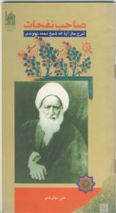 صاحب نفحات - زندگی نامه حضرت آیت الله حاج شیخ محمد نهاوندی
