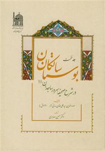 بوستان سالکان در شرح صحیفه سرور ساجدان (دوره 8 جلدی)
