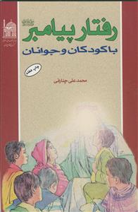 رفتار پیامبر با کودکان و جوانان