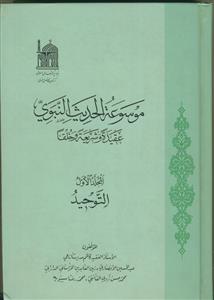 موسوعه الحدیث النبوی عقیده و شریعه و خلقا - 10 جلدی