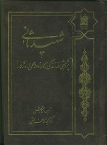 شهید ثانی - پژوهشی در زندگی، کارنامه علمی و روزگار او